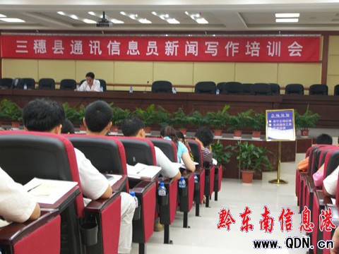 三穗縣舉辦新聞寫作通訊員培訓(xùn)會(圖)