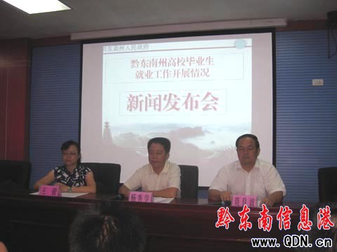 黔東南州高校畢業(yè)生就業(yè)工作新聞發(fā)布會召開