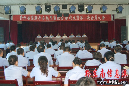 省監獄學會凱里監獄分會成立(圖)