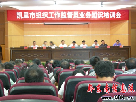 凱里市召開組織工作監督員業務知識培訓會(圖)