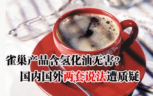 咖啡伴侶含氫化植物油 雀巢:符合世衛(wèi)組織標準