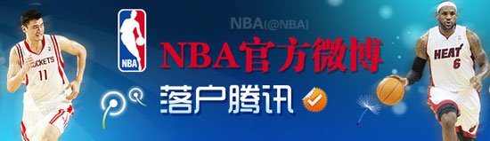 NBA官方微博落戶騰訊 聯手打造第一球迷社區