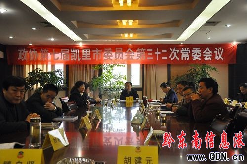 政協(xié)七屆凱里市委召開三十二次常委會議