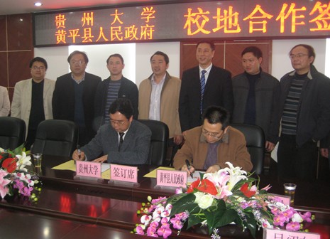 黃平與貴州大學簽訂校地全面合作協議(組圖)