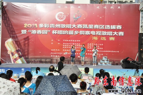 多彩貴州歌唱大賽凱里賽區(qū)選拔賽正式啟動(dòng)(圖)