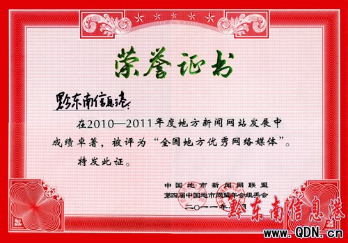 全國網盟年會召開 黔東南信息港獲殊榮(組圖)