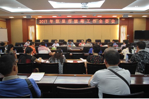 凱里市召開(kāi)全市禁毒工作全委會(huì)(圖)
