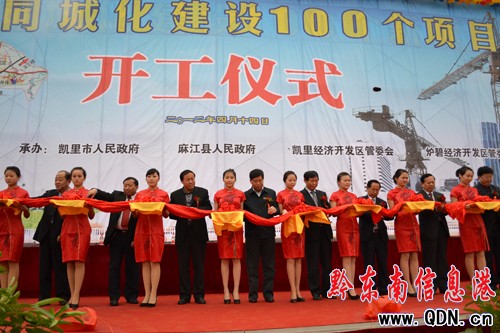 凱麻同城化建設(shè)100個(gè)項(xiàng)目開(kāi)工儀式舉行(圖)