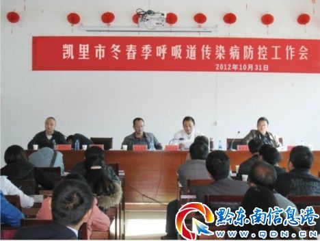 凱里市召開今冬明春呼吸道傳染病防控工作會