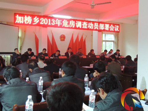 圖為加榜鄉2013年危房調查動員部署會議會場