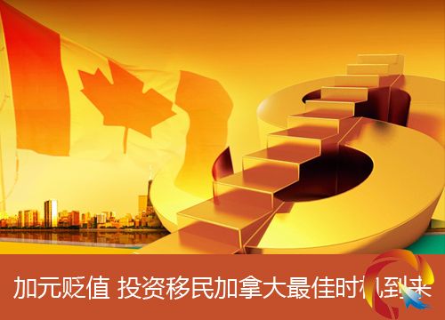 加元貶值 投資移民加拿大最佳時機到來