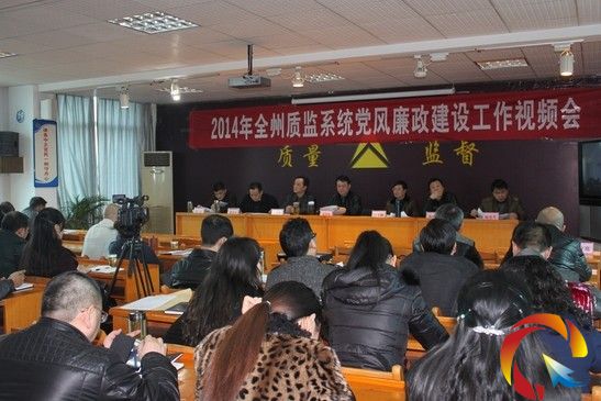 全州質監系統黨風廉政建設工作視頻會議召開