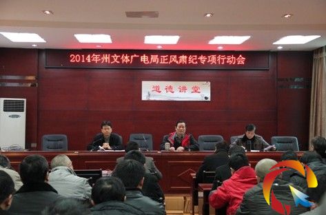 州文體廣電局及時組織召開“正風肅紀” 專項工作會議