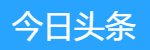 今日頭條